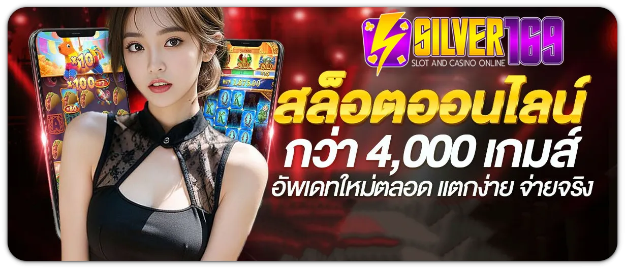 silver169 เครดิตฟรี
